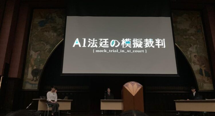 AI法廷の模擬裁判、東京大学キャンパスにて