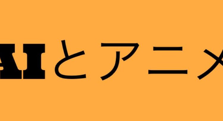 黒い文字で「AIとアニメ」と書かれた、オレンジ色の背景の画像。「AI」は太字の英字で、残りは日本語のひらがなとカタカナで表記されている。