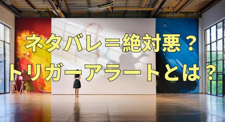 広々としたアートギャラリーの内部。大きな白い壁に「ネタバレ=絶対悪？ トリガーアラートとは？」という黄色い文字が書かれている。壁の左側は赤と黄色の炎のような抽象的な絵が描かれ、右側は青い抽象的な絵が描かれている。中央の白い部分には何も描かれていない。床には1人の人物が壁の前に立っており、その姿は小さく見える。天井には木製の梁が見え、左右には大きな窓がある。全体的に明るく開放的な空間である。