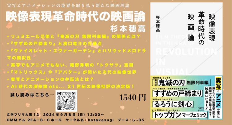 「映像表現革命時代の映画論」というタイトルのチラシ。背景はベージュ色で、白文字でタイトルが中央に大きく配置されています。内容としては、リュミエール兄弟と『鬼滅の刃 無限列車編』の関係、アニメと実写の境界、マトリックスやアバターによる次世代映像表現、AI時代の演技論などについて書かれています。左下にはQRコードと試し読みのリンク、右下には価格「1540円」とイベントの日時、場所（文学フリマ大阪12、2024年9月8日 12:00〜、OMMビル2FA・B・Cホール、サークル名: hotakasugi、ブース: し-35）が記載されています。