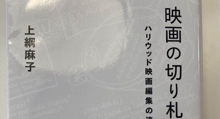 この画像は本の表紙を写したものです。タイトルは「映画の切り札」で、副題として「ハリウッド映画編集の流儀」と書かれています。著者は上繩麻子という方です。表紙は薄いグレーの背景に黒い文字で印刷されており、背景には何か手書きのような薄い模様が見えます。本は新品か非常に状態の良い硬表紙のように見えます。