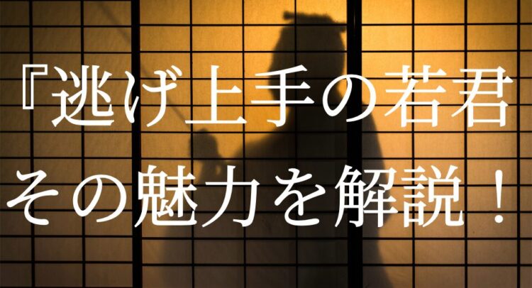 この画像は、和風の雰囲気を背景にした「『逃げ上手の若君 その魅力を解説！』」というタイトルが書かれたものです。影絵のように表現された人物のシルエットが、障子越しに映し出されています。このビジュアルは、歴史や武士をテーマにした作品を連想させるスタイルです。