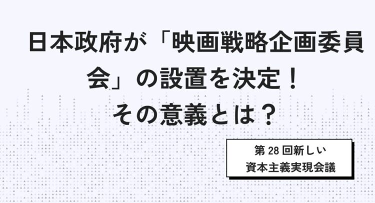 「日本政府が『映画戦略企画委員会』の設置を決定！その意義とは？」というタイトルが大きな文字で中央に書かれており、背景には小さな三角形のパターンが繰り返されています。画像の右下には「第28回新しい資本主義実現会議」と書かれた小さな枠があります。