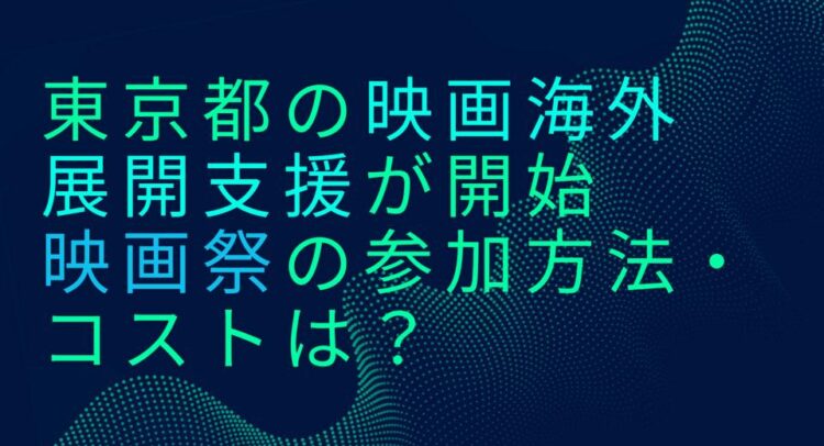 この画像は「東京都の映画海外展開支援」に関する内容で、映画祭への参加方法やコストについて述べられています。背景には東京都が映画産業のグローバル展開を支援する取り組みが進められており、映画制作や配信に関わる企業やクリエイターに向けた情報を提供することを目的としています。