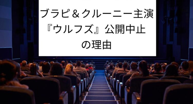 映画館のスクリーンに「ブラピ＆クルーニー主演『ウルフズ』公開中止の理由」と表示されている