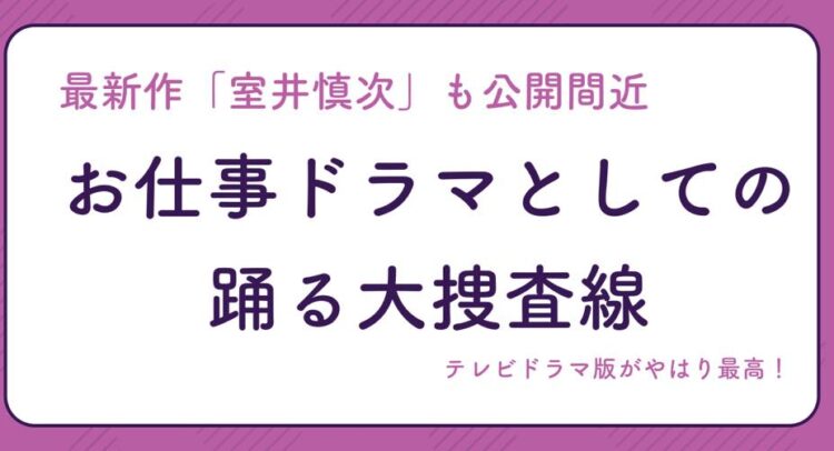 この画像は「踊る大捜査線」に関する紹介ビジュアルです。フォントのみで構成され、最新作の「室井慎次」の公開が間近に迫っており、お仕事ドラマとしての『踊る大捜査線』の魅力が強調されています。テレビドラマ版が特に人気であることが示されています。