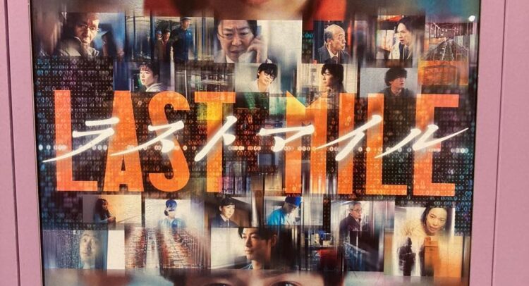 この画像は映画やドラマのポスターの一部のようです。タイトルは「LAST MILE」と大きく書かれており、その周囲にキャラクターやシーンのモンタージュが配置されています。デジタルコードやグリッドが背景にあり、サスペンスやミステリー的な要素が含まれていることが感じられます。このポスターからは、複数の登場人物が物語に関わる群像劇のような作品である印象を受けます。