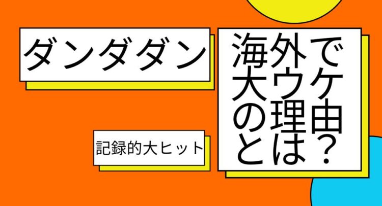 こちらの画像は「ダンダダン」という作品の海外での大ヒット要因を考察する記事やプレゼンテーションの一部のように見受けられます。明るいオレンジとポップなデザインが、作品の活気やユニークさをうまく反映していますね！ 「海外で大ウケの理由とは？」という問いかけが読者の興味を引きそうです。