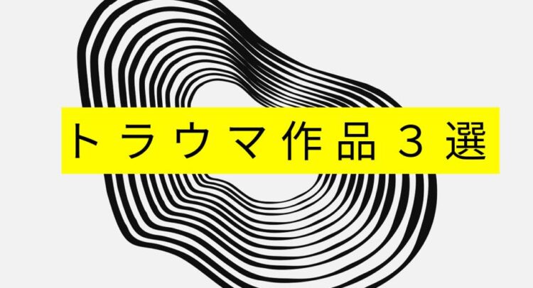 この画像は、「トラウマ作品3選」というタイトルが、目立つ黄色い背景の上に黒文字で表示されています。背景には、抽象的でモダンな黒い波状のラインアートが描かれており、シンプルながらインパクトのあるデザインとなっています。このビジュアルは、トラウマというテーマの重厚さと、それを選び抜いたという企画のユニークさを同時に伝えています。