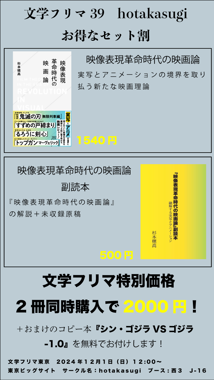 「文学フリマ39に出展するhotakasugiの販売告知画像。『映像表現革命時代の映画論』（価格：1,540円）と『映像表現革命時代の映画論 副読本』（価格：500円）の2冊セットを特別価格2,000円で販売。同時購入特典としてコピー本『シン・ゴジラ VS ゴジラ -1.0』を無料提供。イベント日時は2024年12月1日（日）12:00から、場所は東京ビッグサイト、西3ホールJ-16ブース。」