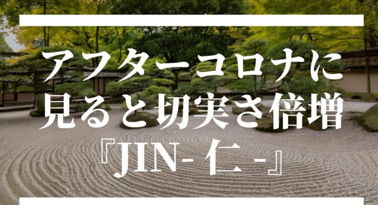 この画像は、京都の美しい枯山水の庭園を背景にしたデザインです。タイトルには「アフターコロナに見ると切実さ倍増『JIN-仁-』」と書かれており、ドラマ『JIN-仁-』の内容が現代のアフターコロナの時代にどのように響くかを強調しています。白いフォントが緑豊かな庭園と砂の模様に映え、落ち着いた和風の雰囲気を醸し出しています。テーマとビジュアルの組み合わせがとても効果的で、記事への関心を引きつけそうです。