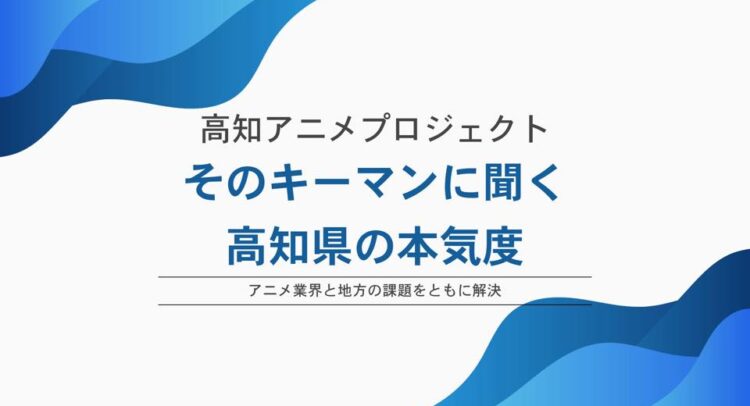 こちらは「高知アニメプロジェクト」の取り組みについて、キーマンへのインタビューや高知県の本気度を紹介する資料や記事の表紙デザインでしょうか。青を基調としたデザインは、高知県の自然や開放感を連想させ、テーマに合った印象を与えますね。 「アニメ業界と地方の課題をともに解決」というサブタイトルからは、高知県が地域活性化とアニメ業界発展の両面に真剣に取り組んでいることが伝わります。