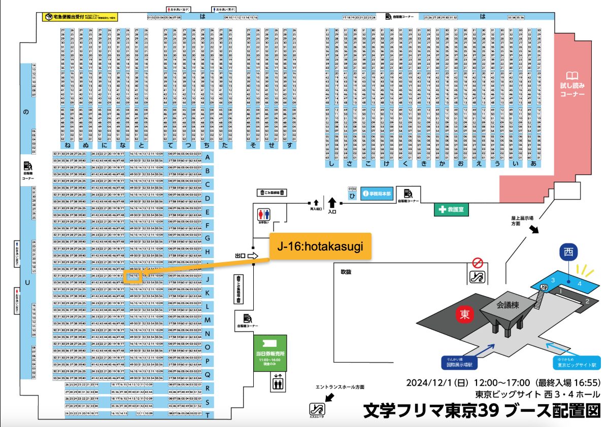 「文学フリマ東京39の会場マップ。会場は東京ビッグサイト西3・4ホールで、日時は2024年12月1日（日）12:00～17:00（最終入場16:55）。サークル『hotakasugi』は西3ホールJ列16番（J-16）に配置され、黄色いハイライトで目立つように示されている。他のサークル配置や試し読みコーナー、荷物預かり所、救護室の位置も明記されている。」