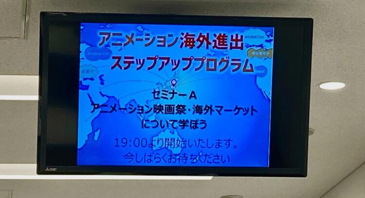 この画像は「アニメーション海外進出ステップアッププログラム」のセミナー告知です。「アニメーション映画祭・海外マーケットについて学ぼう」という内容で、19:00開始予定であることが示されています。