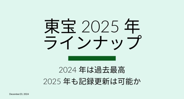 東宝の2025年の映画ラインナップ発表。2024年は過去最高の興行収入を記録し、2025年も記録更新が期待される。