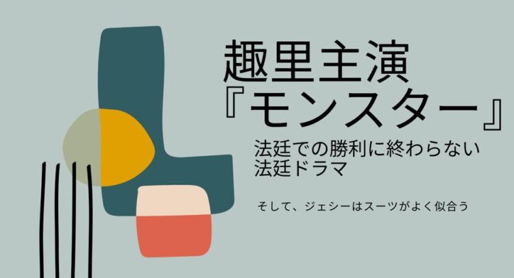 薄いグリーンの背景に黒い大きなテキストで『趣里主演 モンスター』と書かれている画像。サブタイトルとして『法廷での勝利に終わらない法廷ドラマ』と記載され、その下に小さな文字で『そして、ジェシーはスーツがよく似合う』と書かれている。左側にはモダンで抽象的なデザインがあり、緑・黄色・赤・ベージュの形が組み合わさり、黒い線が3本縦に並んでいる。