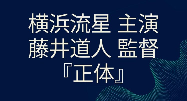 ダークブルーの背景に白い文字で書かれた映画告知画像。主演・横浜流星、監督・藤井道人の新作『正体』のタイトルとクレジットが中央に配置されている。