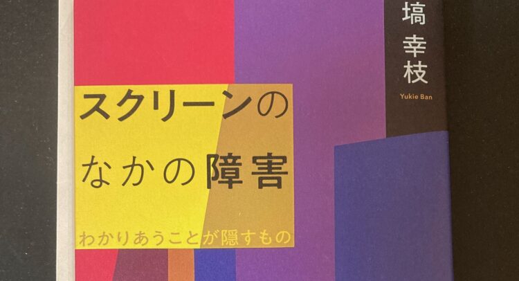 この画像は日本語の本の表紙です。表紙の背景には赤、紫、黄色の色ブロックが配置されており、その中央には黄色の文字で「スクリーンのなかの障害」という題名が書かれています。著者の名前は「塙幸枝Yukie Ban」と記されています。