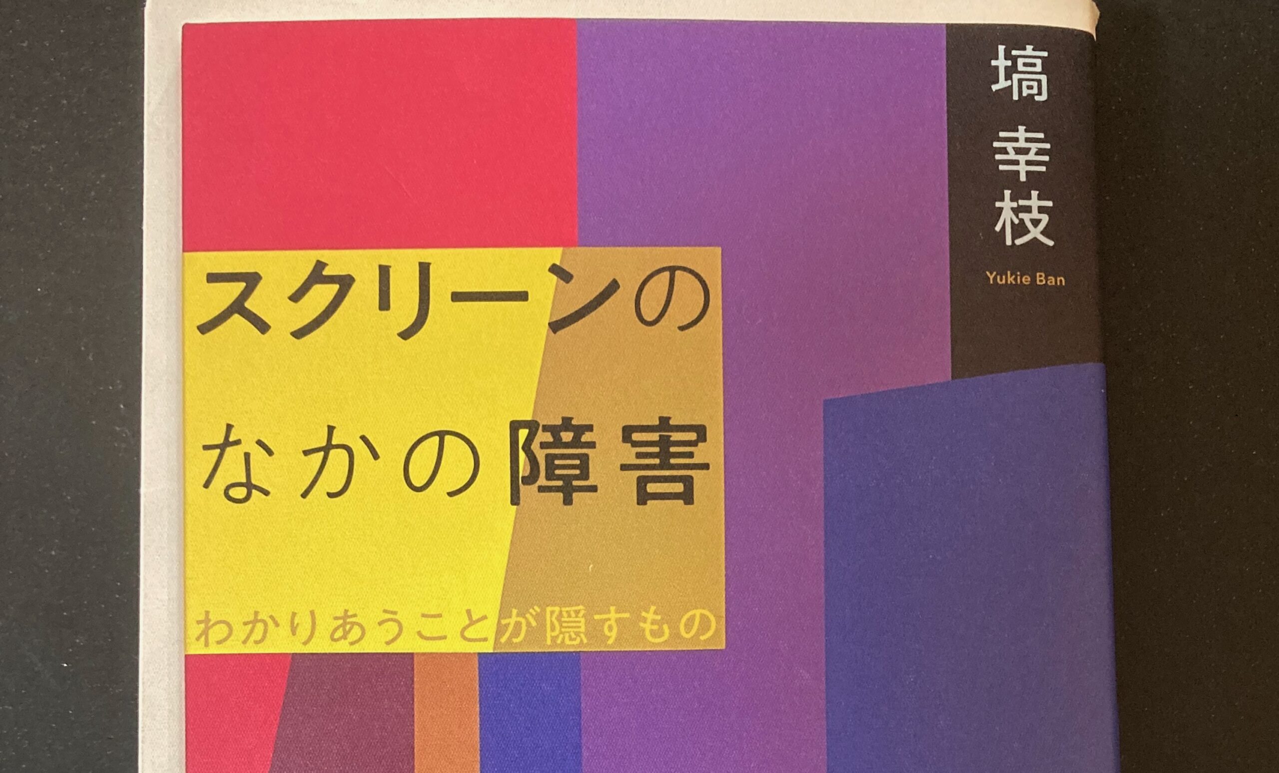 この画像は日本語の本の表紙です。表紙の背景には赤、紫、黄色の色ブロックが配置されており、その中央には黄色の文字で「スクリーンのなかの障害」という題名が書かれています。著者の名前は「塙幸枝Yukie Ban」と記されています。