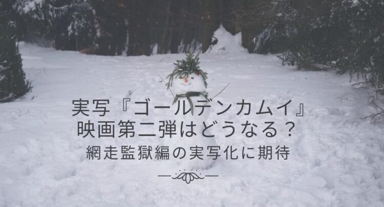 雪に覆われた森の中、中央に小さな雪だるまが作られている。雪だるまは枝や葉を飾り、愛嬌のある顔をしている。画像には『実写『ゴールデンカムイ』映画第二弾はどうなる？ 網走監獄編の実写化に期待』というテキストが重ねられている。