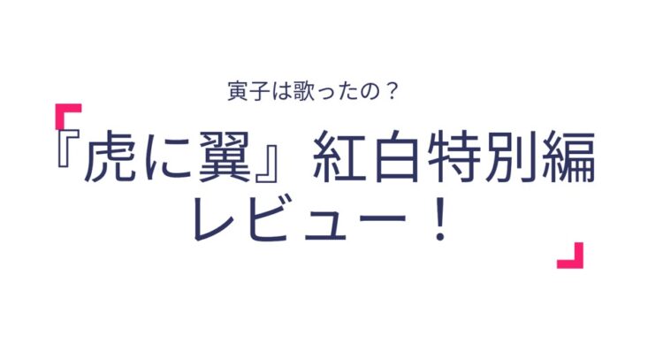 白背景にシンプルなデザインの画像です。上部には「寅子は歌ったの？」と小さなフォントで書かれており、その下に『虎に翼』紅白特別編レビュー！という大きな文字が配置されています。文字の一部にピンク色のアクセントが加えられ、軽やかで現代的な雰囲気を演出しています。