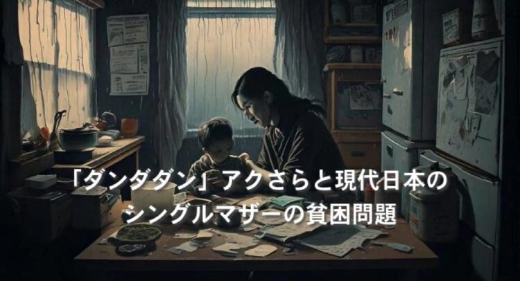 薄暗い室内でテーブルを囲む親子が描かれたイラスト。母親と幼い子供が一緒に紙に向かい合い、家庭の温かさと困難さを象徴するシーンが描かれている。画像には『「ダンダダン」アクさらと現代日本のシングルマザーの貧困問題』というタイトルテキストが重ねられている。