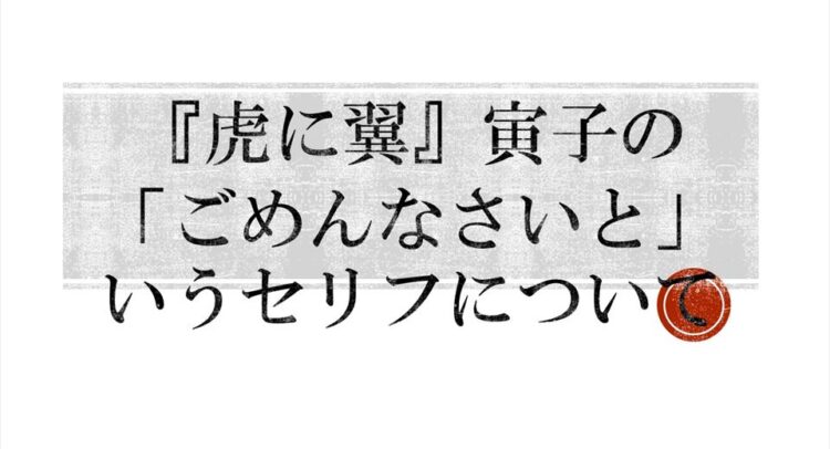 虎に翼寅子のごめんなさいというセリフについて