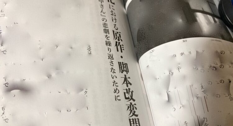 雑誌の異ページ「映像化における原作・脚本改変問題　セクシー田中さんの悲劇を繰り返さないために」