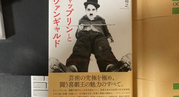 チャップリンのモノクロ写真が表紙の書籍「チャップリンとアヴァンギャルド」。大野裕之著。