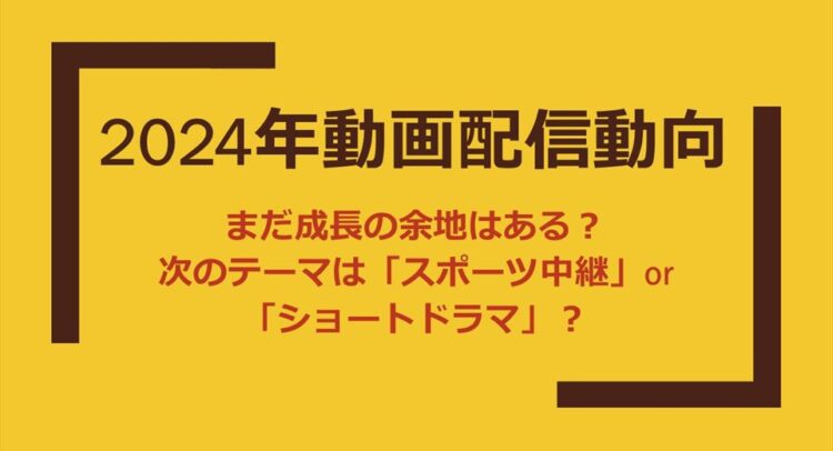 黄色の背景に黒い枠で囲まれたテキスト。2024年の動画配信サービスの市場動向を示すグラフや図をイメージさせる。今後の成長の可能性と、スポーツ中継やショートドラマといった新たなコンテンツへの展開を示唆する言葉が書かれている。