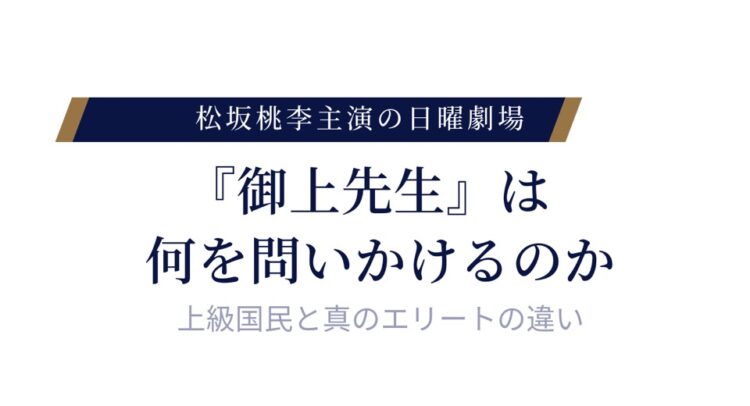 松坂桃李主演の日曜劇場「御上先生」のポスター。上級国民と真のエリートの違いとは何か、という問いかけが印象的。