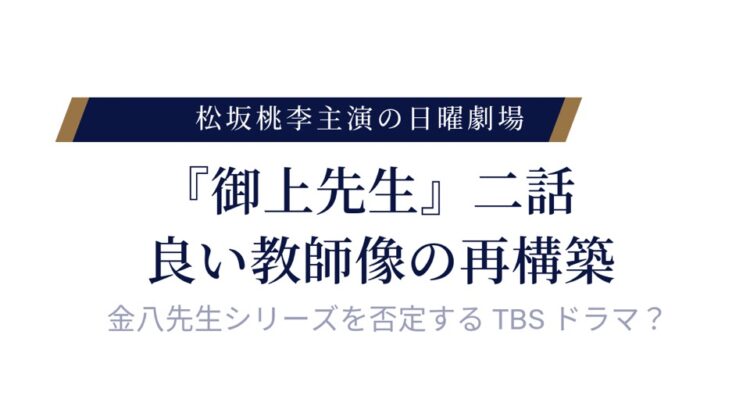 白い背景に青とゴールドを基調としたデザインの画像。上部には「松坂桃李主演の日曜劇場」という青地に白字のタイトル帯があり、その下に『御上先生』二話 良い教師像の再構築」という太字の見出しが中央に配置されている。さらに下部には「金八先生シリーズを否定するTBSドラマ？」と灰色でサブタイトルが書かれている。シンプルで上品な印象のデザイン。