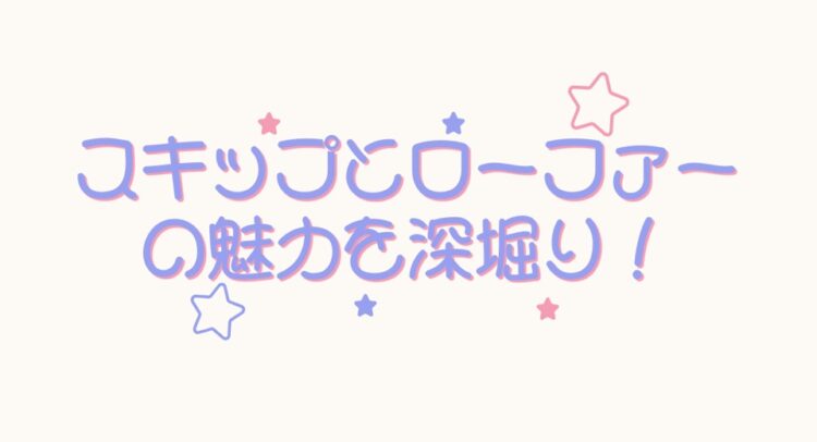 画像には「スキップとローファーの魅力を深掘り！」という文字が、ポップでカラフルなデザインで描かれています。星型のアイコンも散りばめられており、明るく親しみやすい印象を与えるビジュアルです。