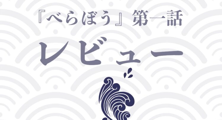 画像には「『べらぼう』第一話レビュー」というテキストが、日本の伝統的な波模様を背景に配置されています。波のイラストがアクセントとして使われており、和風で落ち着いた雰囲気が感じられるデザインです。