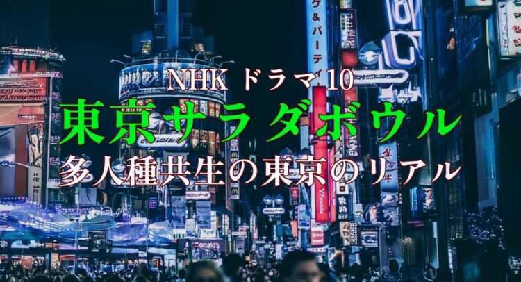 画像は「NHK ドラマ10『東京サラダボウル』」に関するものですね。「多人種共生の東京のリアル」というテーマが前面に打ち出されており、背景には夜の東京の繁華街が映し出されています。ネオンが輝く都会の風景が、ドラマの舞台やテーマである「多文化共生」の雰囲気を引き立てている印象です。