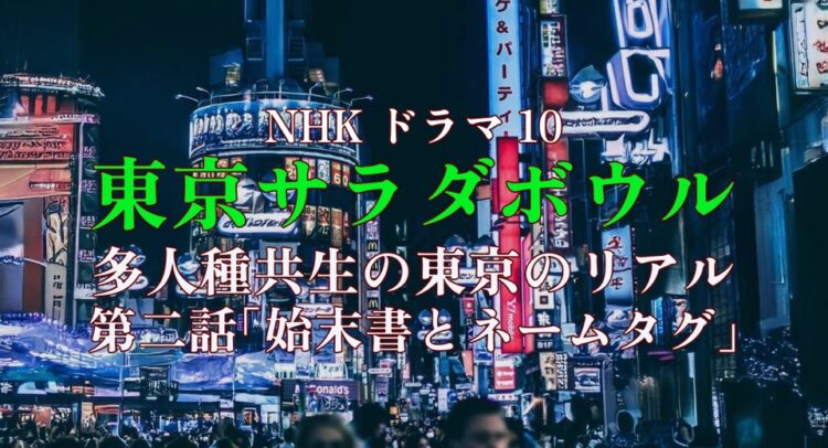 多人種共生の東京を舞台にしたNHKドラマ10「東京ラタカウル」第二話「始末書とネームタグ」のワンシーン。出演者が、オケやパーティらしきイベントを控えている様子が伺える。Donald'sという店の看板が背景にある。