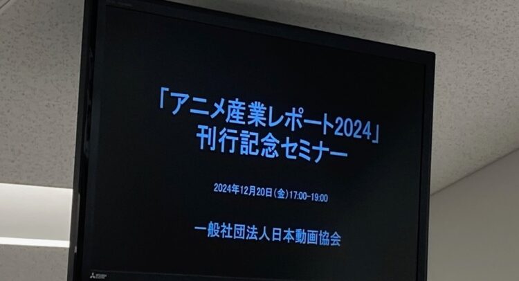 画像には「アニメ産業レポート2024」刊行記念セミナーの案内が映し出されています。 開催日は2024年12月20日（金）で、時間は17:00〜19:00、主催は「一般社団法人日本動画協会」となっています。