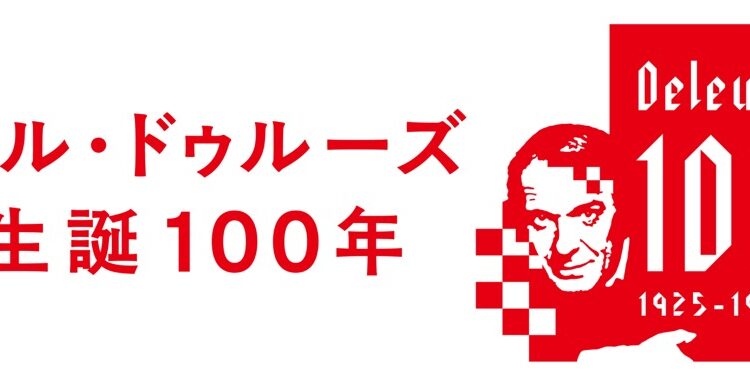 赤い背景に、白抜きで「ジル・ドゥルーズ 生誕100年」という文字が書かれたロゴ。ドゥルーズの顔がモザイク状に配置され、右下には生没年が記載されている。