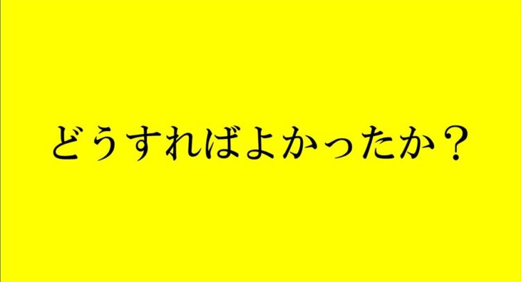 黄色い背景に「どうすればよかったか？」と書かれている。