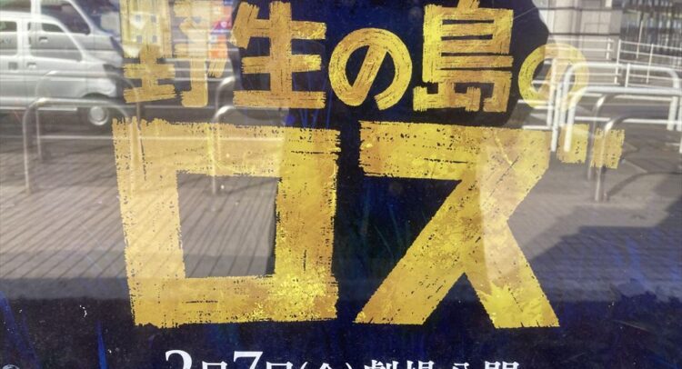 野生の島のロズ、2月7日公開と大きく書かれたポスター