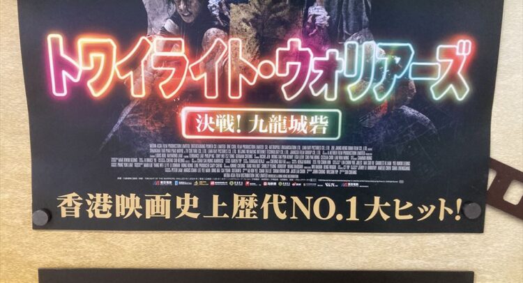 映画「トワイライト・ウォリアーズ 決戦！九龍城砦」のポスターの一部、タイトルが見える。