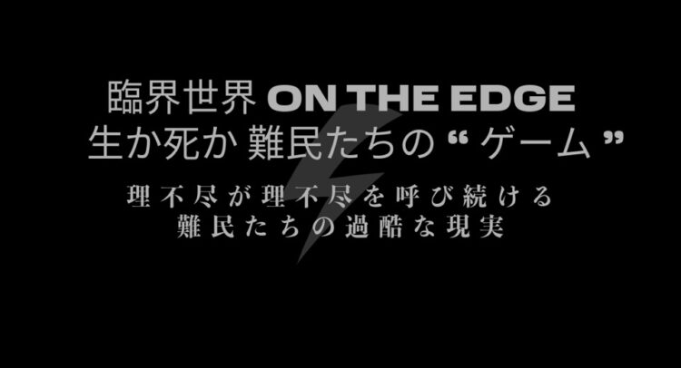 ＮＨＫスペシャル　臨界世界 ON THE EDGE 生か死か 難民たちの“ゲーム”