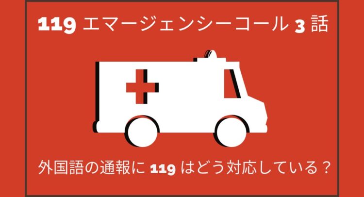 テレビドラマ「119エマージェンシーコール」3話と上部に書かれ、中央には救急車のイラストが描かれている。下部には外国語の通報に119はどう対応していると書かれている。背景は赤い。