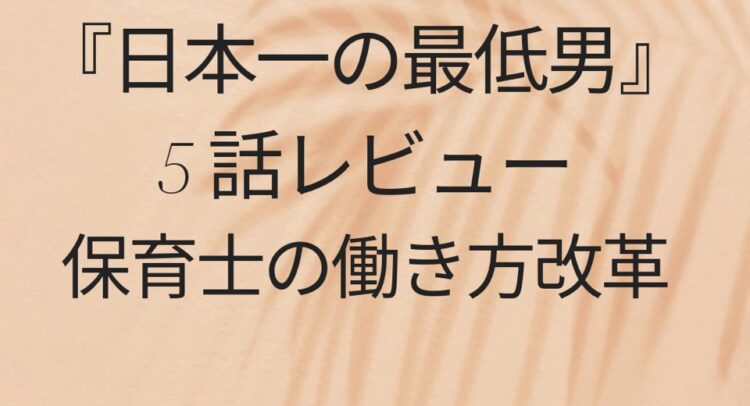 「日本一の最低男」5話レビュー　保育士の働き方改革を書かれたスライド。背景は木目調。