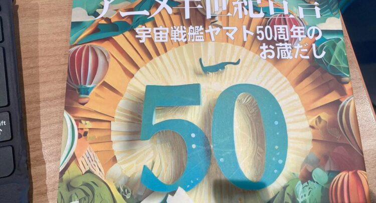 ロトさんの本Vol47氷川竜介「アニメ半世紀宣言、宇宙戦艦ヤマト50周年のお蔵出しと書かれた同人誌の表紙