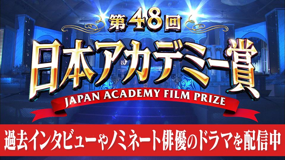 第48回日本アカデミー賞パンフレット等一式 第48回日本アカデミー賞パンフレット等一式