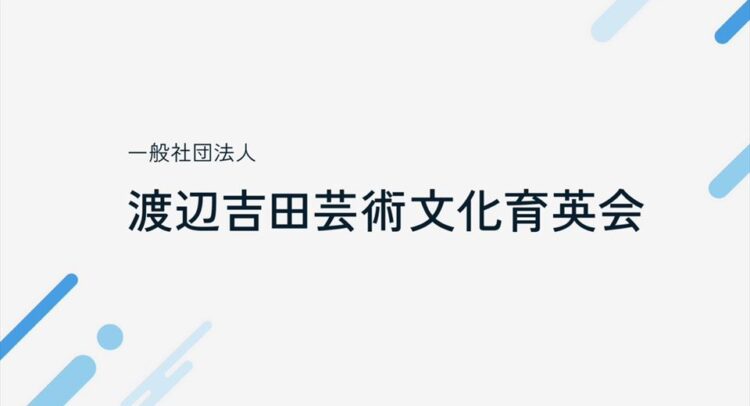 渡辺吉田芸術文化育英会のロゴ、白い背景に黒い文字で「渡辺吉田芸術文化育英会」と書かれている。