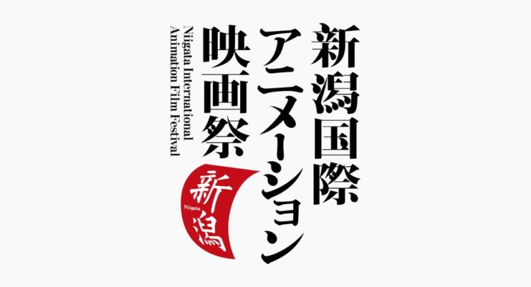 「新潟国際アニメーション映画祭」のロゴ画像。縦書きの日本語タイトルと、英語表記 "Niigata International Animation Film Festival" がデザインされている。赤い円形の部分に「新潟」の文字があり、洗練されたモノクロと赤の配色が特徴的なデザイン。