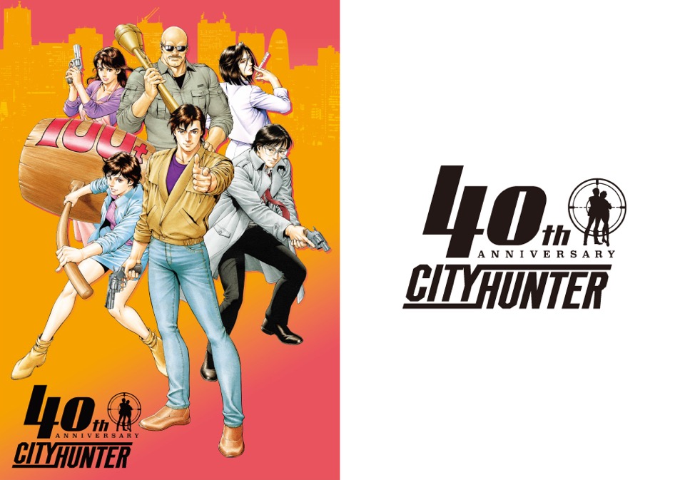 シティーハンター連載40周年記念プロジェクト始動!描き下ろし シティーハンター連載40周年記念プロジェクト始動!描き下ろし