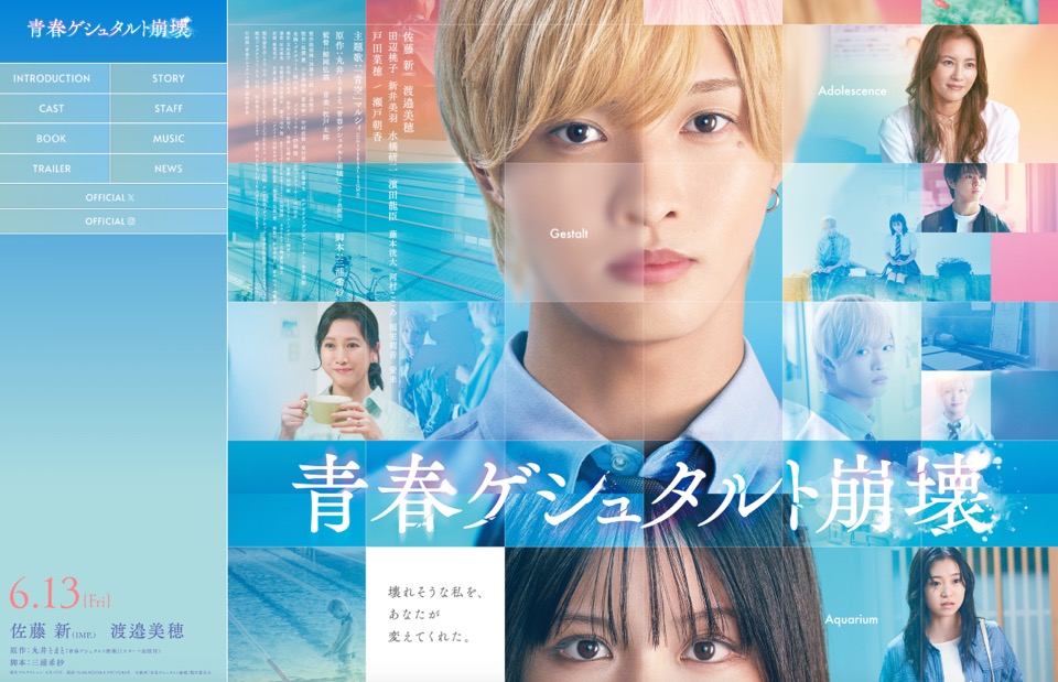 佐藤新（IMP.）×渡邉美穂 W主演 映画『青春ゲシュタルト崩壊